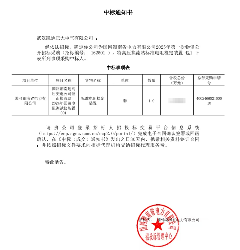 恭喜我司中標國網(wǎng)湖南超高壓變電公司韶山換流站2024年回路電阻測試儀項目